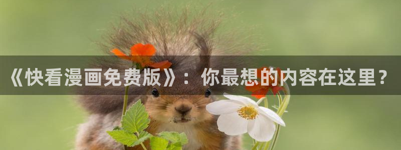 picacg哔咔漫画官网入口安卓